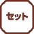 �Z�b�g